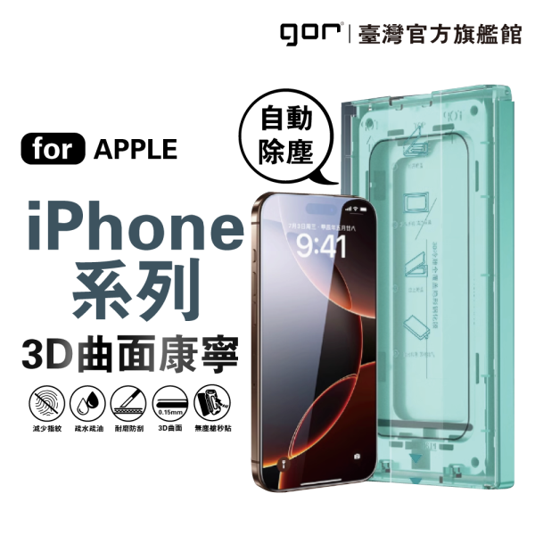 iPhone 16e 15 14 13 Plus Pro Max 無塵艙秒貼 3D滿版鋼化保護貼 零失敗 GOR保護貼
貼膜神器
一秒貼膜