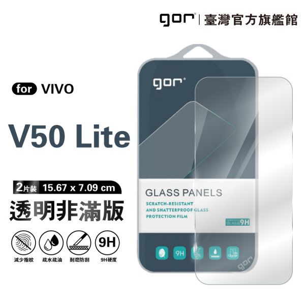 VIVO V50 Lite 9H鋼化玻璃保護貼 全透明非滿版2片裝 gor保護貼
VIVO保護貼