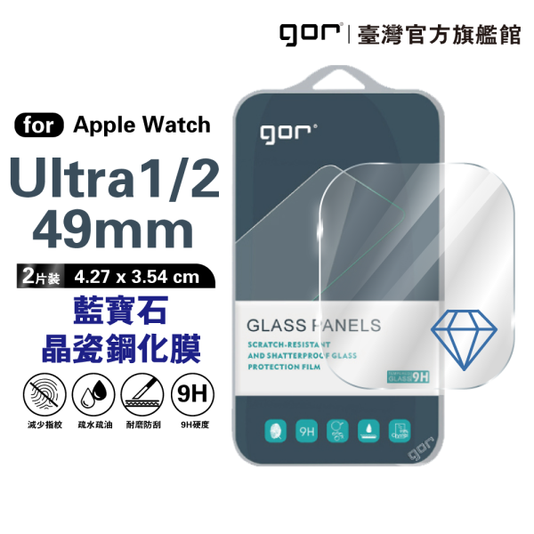 Apple Watch Ultra 2 (49mm) 通用1代 藍寶石晶瓷鋼化膜2片裝 gor保護貼,AppleWatch保護貼
