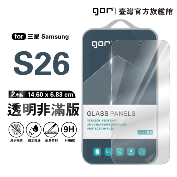 三星 S26 9H鋼化玻璃保護貼 全透明非滿版2片裝 公司貨 三星保護貼 ,gor保護貼 ,Samsung,三星 S26保護貼, Samsung S26 鋼化玻璃貼, S26 9H保護貼,S26 全透明保護貼, 三星 S26 手機保護貼, Samsung S26 非滿版保護貼, S26 玻璃貼