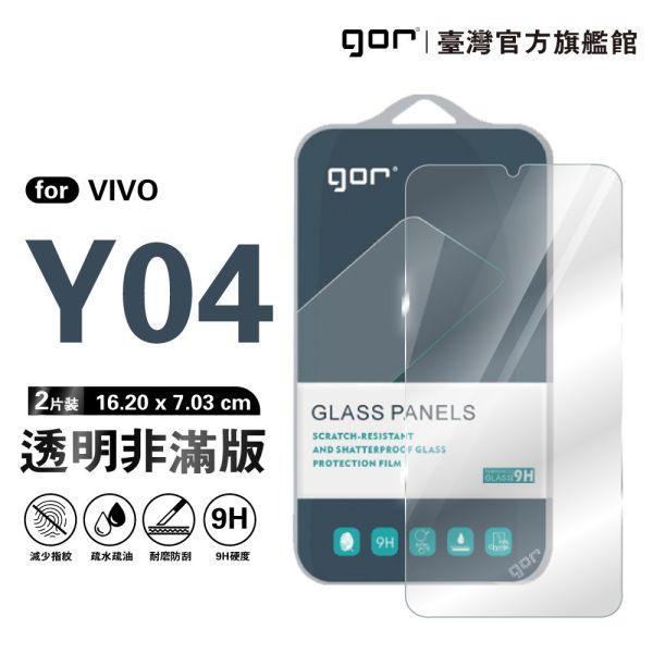 VIVO Y04 9H鋼化玻璃保護貼 全透明非滿版2片裝 gor保護貼
VIVO保護貼