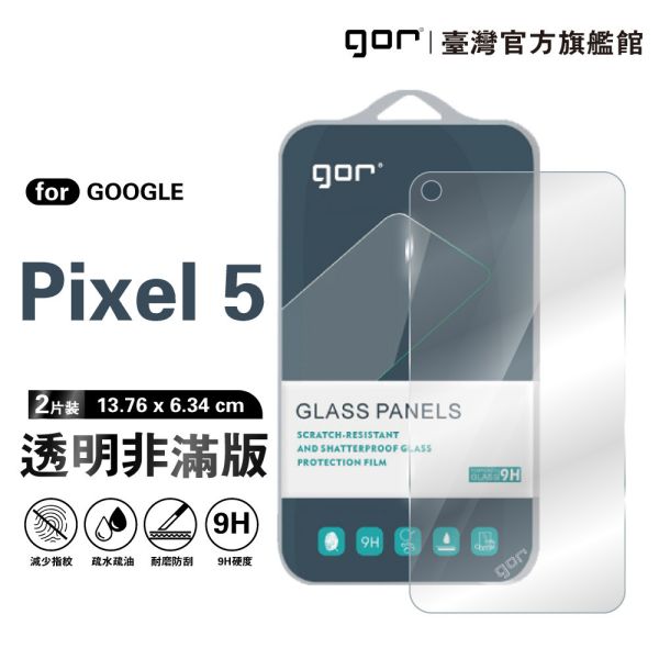 Google Pixel 5 9H鋼化玻璃保護貼 全透明非滿版2片裝 Google Pixel 5保護貼,Pixel 5鋼化玻璃貼,Pixel 5保護膜,Google Pixel保護貼,Pixel 5螢幕貼,gor保護貼