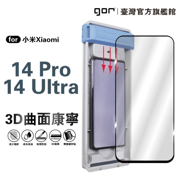 小米 14 Pro/14 Ultra 貼膜神器秒貼 3D黑框滿版鋼化保護貼 零失敗 除塵 公司貨 gor保護貼,小米保護貼
