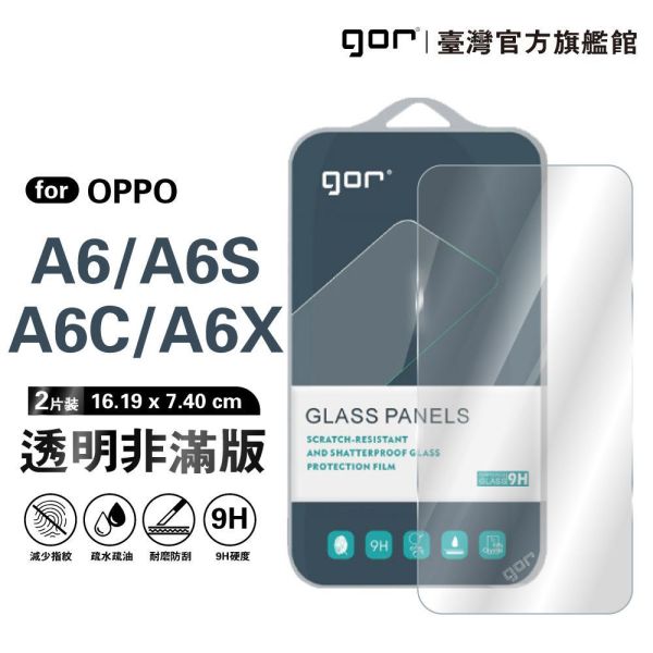 OPPO A6s / A6x 9H鋼化玻璃保護貼 全透明非滿版2片裝 gor保護貼
OPPO保護貼