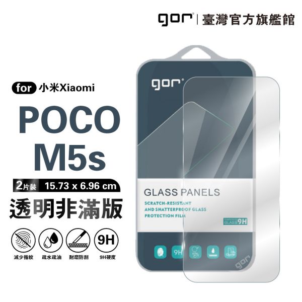 小米 POCO M5s 9H鋼化玻璃保護貼 全透明非滿版2片裝 google 保護貼
gor保護貼
小米保護貼