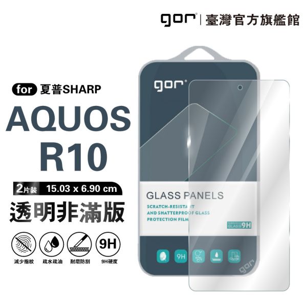 SHARP AQUOS R10 9H鋼化玻璃保護貼 全透明非滿版2片裝 gor保護貼
夏普保護貼