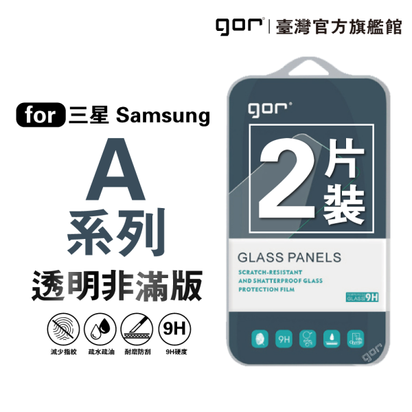 三星 Samsung Galaxy A系列 9H鋼化玻璃保護貼 全透明非滿版2片裝 gor保護貼
三星保護貼