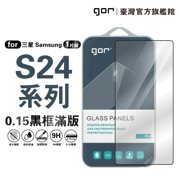 三星 S24 系列 (0.15康寧滿版) samsung S24+ S24Ultra 9H黑框滿版鋼化玻璃保護貼 三星保護貼, gor保護貼, Samsung