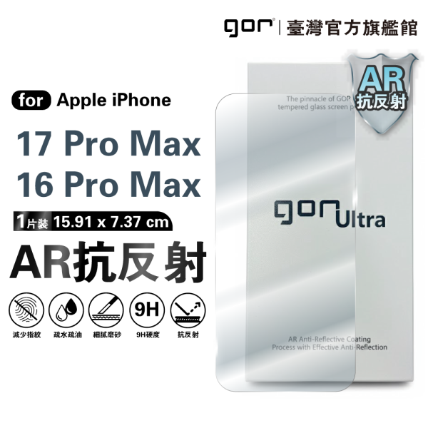 iPhone 17 16 Pro Max 增透AR抗反射 無遮邊 全透明鋼化玻璃保護貼 全新升級 iPhone17保護貼 ,gor保護貼 ,iPhone