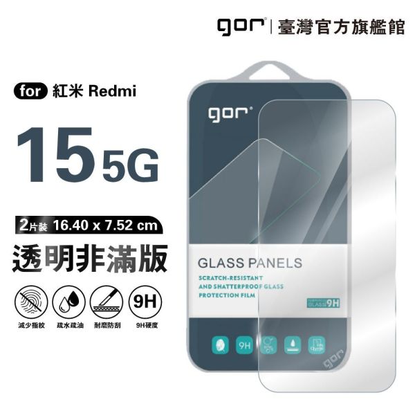 紅米 15 5G 9H鋼化玻璃保護貼 全透明非滿版2片裝 google 保護貼
gor保護貼
紅米