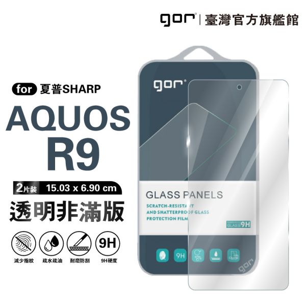 SHARP Aquos R9 9H鋼化玻璃保護貼 全透明非滿版2片裝 gor保護貼
夏普保護貼