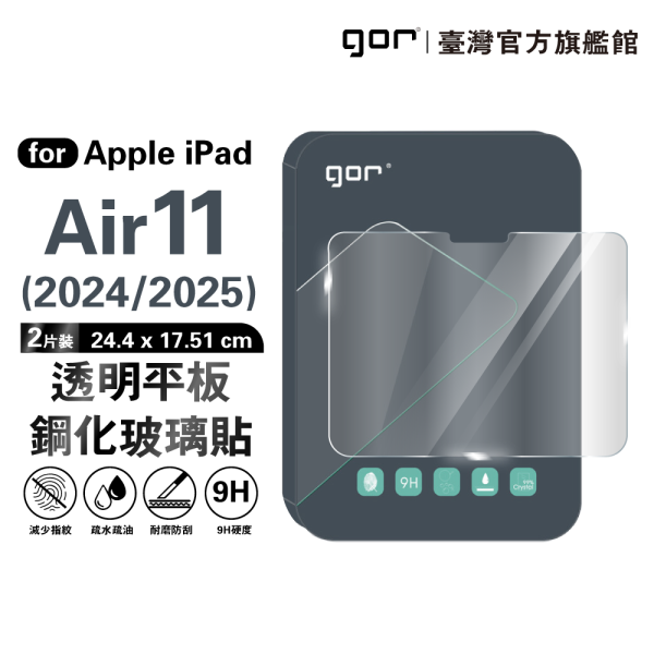 Apple iPad Air 11吋【2024/2025】9H全透明鋼化玻璃平板保護貼 gor保護貼
iPad平板保護貼