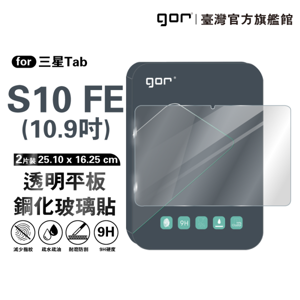 三星 Tab S10 FE 10.9吋 9H平板鋼化玻璃保貼 全透明2片裝 公司貨 三星保護貼 ,gor保護貼 ,Samsung ,三星Tab