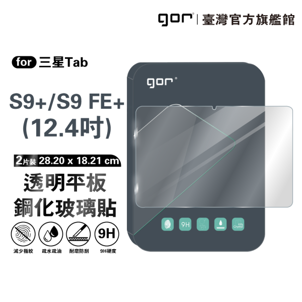 三星 Tab S9 Plus / S9 FE Plus 12.4吋 9H平板鋼化玻璃保貼 全透明2片裝 公司貨 三星保護貼 ,gor保護貼 ,Samsung ,三星 Tab S9 Plus 平板保護貼, Samsung Tab S9 FE Plus 12.4吋 平板玻璃貼, Tab S9 Plus 平板螢幕保護貼, Tab S9 FE Plus 平板全透明保護貼, 三星 Tab S9 Plus 平板玻璃保護貼 2片裝, Samsung Tab S9 FE Plus 平板保護貼