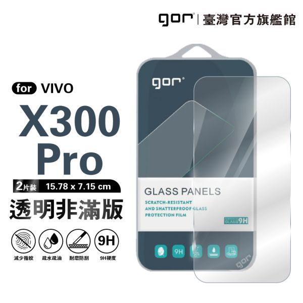 VIVO X300 Pro 9H鋼化玻璃保護貼 全透明非滿版2片裝 gor保護貼
VIVO保護貼
