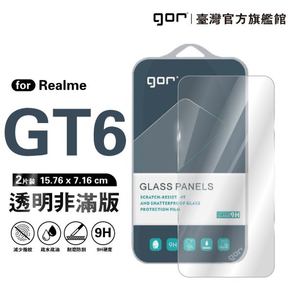 Realme GT 6 9H鋼化玻璃保護貼 全透明非滿版2片裝 gor保護貼
realme保護貼