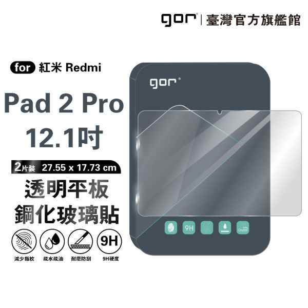 紅米 Redmi Pad 2 Pro 12.1吋 平板 9H鋼化玻璃保護貼 全透明非滿版2片裝 gor保護貼
紅米保護貼