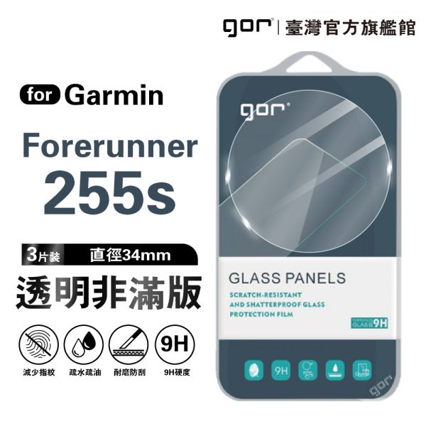 Garmin Forerunner 255 / 255S 9H鋼化玻璃保護貼 手錶膜 全透明非滿版3片裝 公司貨 gor保護貼,佳明,Garmin保護貼