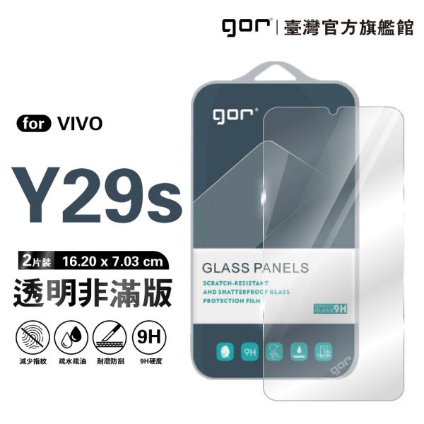 VIVO Y29s 5G 9H鋼化玻璃保護貼 全透明非滿版2片裝 gor保護貼
VIVO保護貼