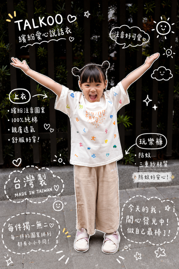 TALKOO繽紛愛心說話衣-限量手作款 愛心說話衣, 台灣製童裝, 有機棉童裝, 學注音童裝, 學習遊戲衣服, 兒童語言學習T恤, TALKOO 愛心衣, 白色童裝T恤, 3歲童裝, 4歲童裝, 5歲童裝, 6歲童裝, 7歲童裝, 8歲童裝, 親子互動童裝, 白色親子裝, 學注音衣服, 兒童創意衣服, 台灣製親子裝