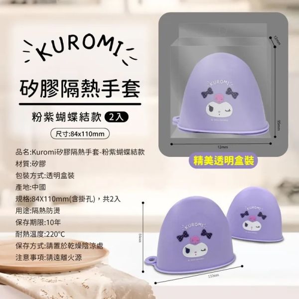 Kuromi酷洛米 矽膠隔熱手套2入 SNARIO三麗鷗,SNOOPY史努比,DISNEY迪士尼,MOOMIN嚕嚕米,宮崎駿,Pokemon寶可夢,Chiikawa 吉伊卡哇,Doraemon 哆啦A夢,MIFFY米菲.日本連線,日本代購,韓國連線,韓國代購,日本一番賞,TAKARA TOMY,環球影城