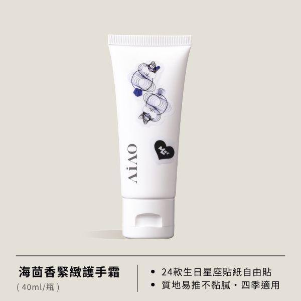 AiAOxOli.U 聯名海茴香護手霜 40ml AiAO,護手霜,聯名護手霜,Oli.U,海茴香,緊緻護手霜,生日禮物,星座貼紙,玫瑰香氛護手霜,聯名設計,護手霜推薦,誕生花,獨特個性化宣言,愛心,自由創作