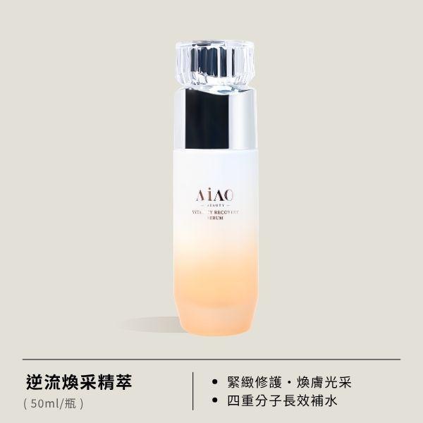 逆流煥采精萃 50ml AiAO,逆流煥采精萃,熟齡肌,暗沉肌,乾性肌,混合肌,暗沉無光澤,細紋鬆弛,膚色不均,肌膚乾燥,無酒精,無動物實驗,純素保養,海茴香,軟毛松藻,舒緩三胜肽,4DHA透明質酸