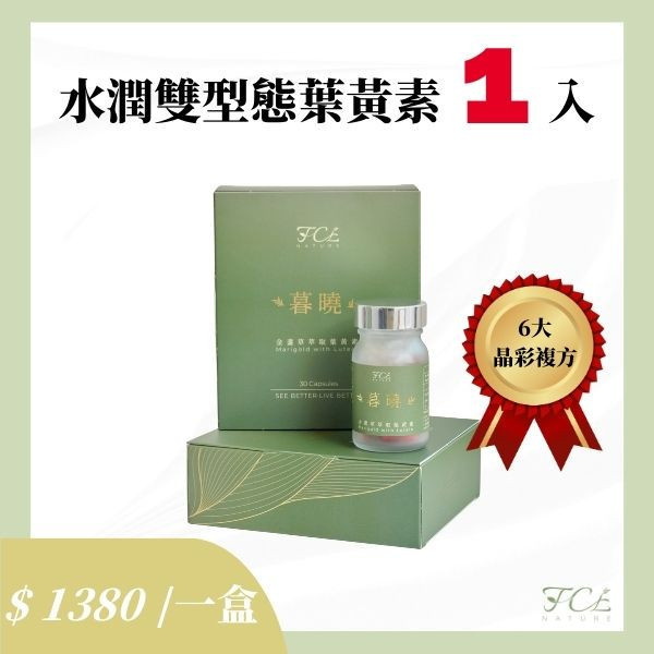 [暮曉葉黃素] 水潤雙型態游離+脂化葉黃素30顆/盒 護眼營養補充品
緩解眼睛疲勞
上班族 護眼
手機族 葉黃素 / 長時間用眼 葉黃素
葉黃素
金盞草萃取
護眼保健食品
視力保健
抗藍光保健