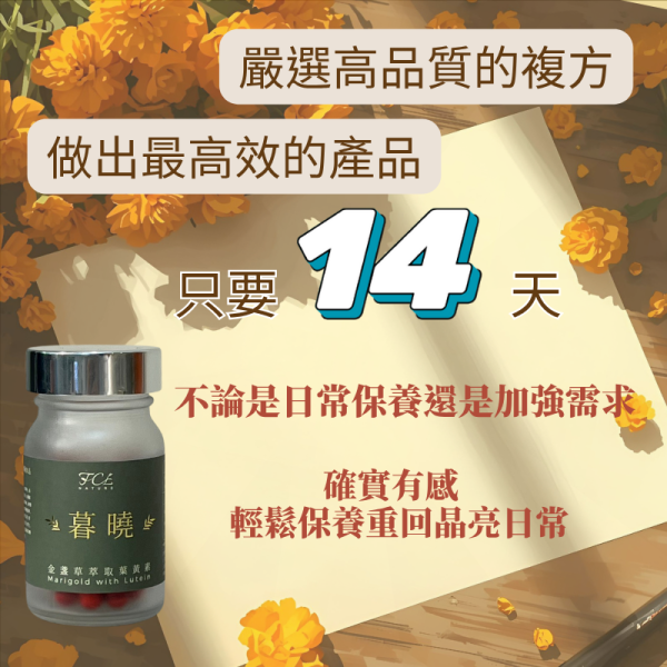 [暮曉葉黃素] 水潤雙型態游離+脂化葉黃素30顆/盒 護眼營養補充品
緩解眼睛疲勞
上班族 護眼
手機族 葉黃素 / 長時間用眼 葉黃素
葉黃素
金盞草萃取
護眼保健食品
視力保健
抗藍光保健