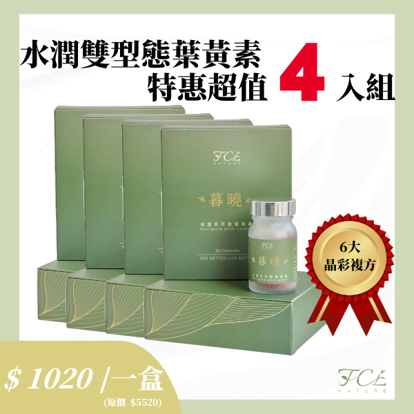 [暮曉葉黃素] 水潤雙型態游離+脂化葉黃素 特惠超值4入組 護眼營養補充品
緩解眼睛疲勞
上班族 護眼
手機族 葉黃素 / 長時間用眼 葉黃素
葉黃素
金盞草萃取
護眼保健食品
視力保健
抗藍光保健