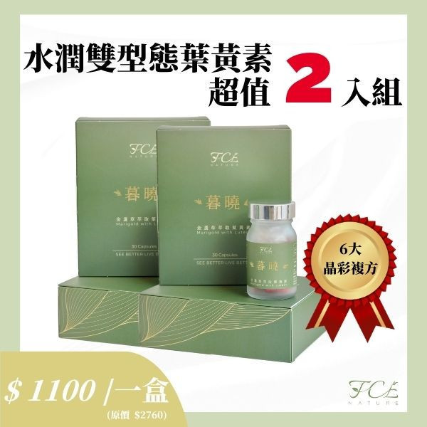 [暮曉葉黃素] 水潤雙型態游離+脂化葉黃素 超值2入組 護眼營養補充品
緩解眼睛疲勞
上班族 護眼
手機族 葉黃素 / 長時間用眼 葉黃素
葉黃素
金盞草萃取
護眼保健食品
視力保健
抗藍光保健