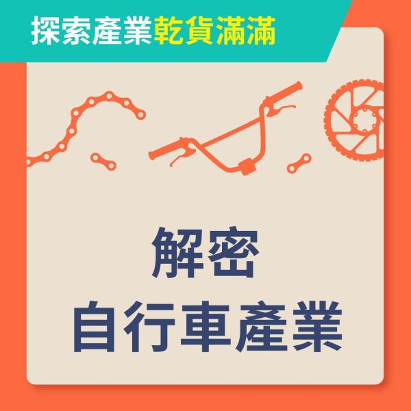 團體參觀加購  |  『 解密自行車產業講座 』 