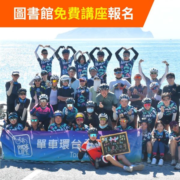 免費圖書館講座系列 ｜05/23 台中市立圖書館南區分館－從一台YouBike到公路車環島：我的台灣騎行故事 