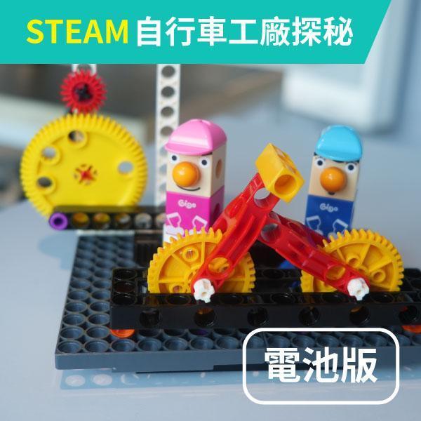 團體參觀加購 | 電池版『 STEAM 積木創客DIY 』探秘自行車工廠 