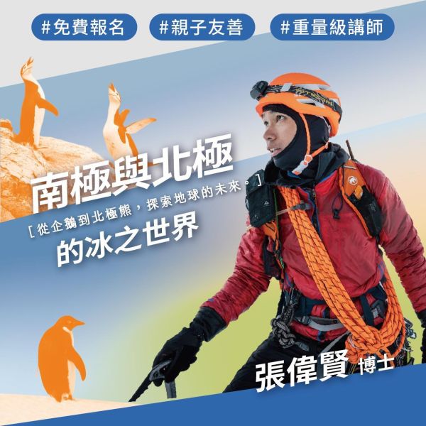 免費講座 ｜02/07 南極與北極的冰之世界：從企鵝到北極熊，探索地球的未來 