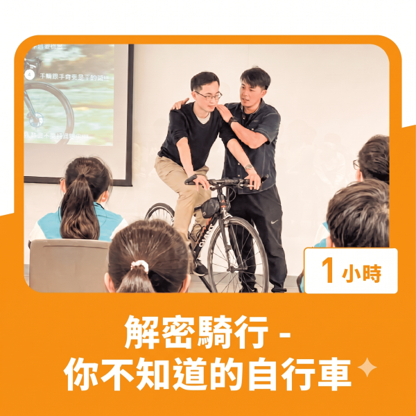 團體預約加購行程 | 解密騎行-你不知道的自行車 