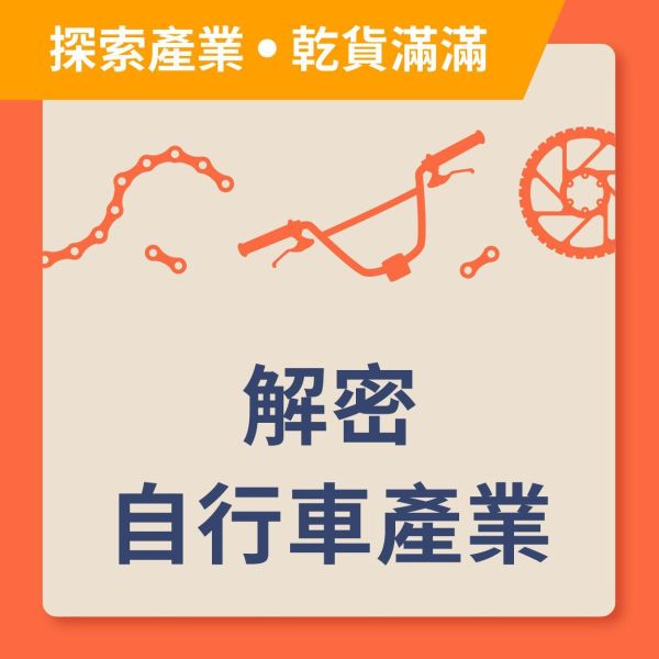團體參觀加購  |  『 解密自行車產業講座 』 