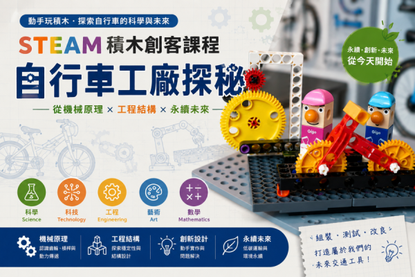 團體參觀加購 | 電池版『 STEAM 積木創客DIY 』探秘自行車工廠 