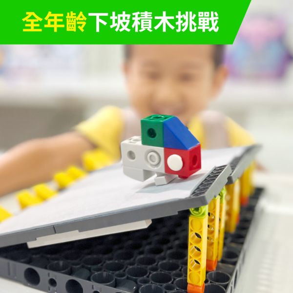 手作體驗『下坡自走積木』|【含團體票】 