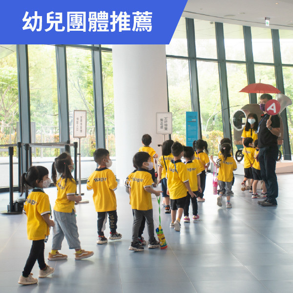 幼兒團體導覽｜須導覽費用｜專人服務預約 