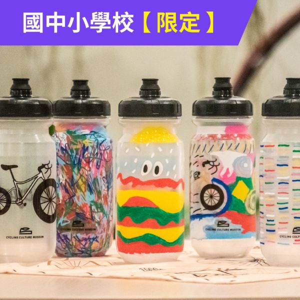 手作體驗『彩繪水壺貼貼樂』【含團體票】 