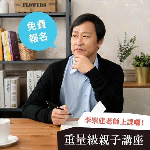 免費講座 ｜08/01 養出有能量的孩子－－李崇建老師 