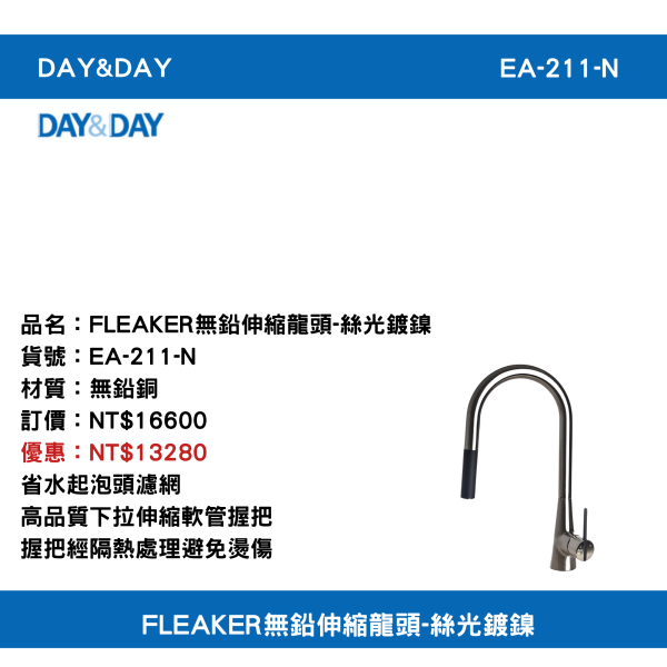 【DAY&DAY】含運 含稅 EA-211-N FLEAKER無鉛伸縮龍頭-絲光鍍鎳 