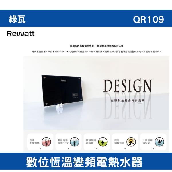 【附發票】含運綠瓦-QR109｜數位恆溫變頻電熱水器 全機一年保固、加熱器二年保固 