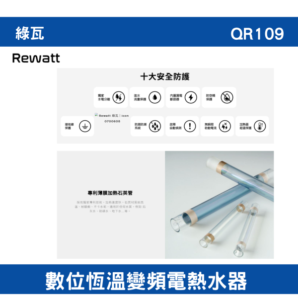 【附發票】含運綠瓦-QR109｜數位恆溫變頻電熱水器 全機一年保固、加熱器二年保固 