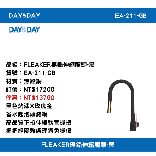 【DAY&DAY】含運 含稅  EA-211-GB- FLEAKER無鉛伸縮龍頭-黑 DAY&DAY 廚房龍頭 抽拉龍頭