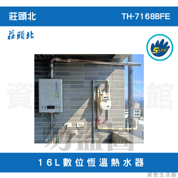 莊頭北TH-7168BFE 16L數位恆溫熱水器 