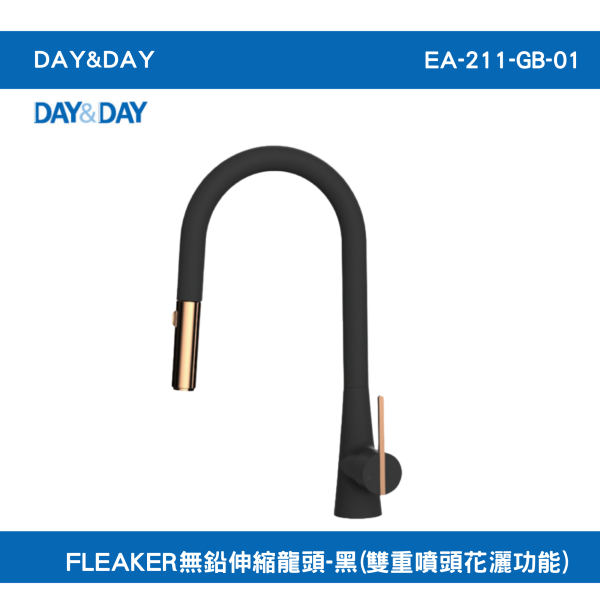 【DAY&DAY】含運 含稅 EA-211-GB-01  FLEAKER無鉛伸縮龍頭-黑(雙重噴頭花灑功能) 