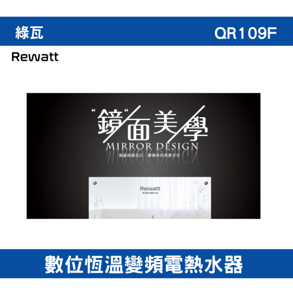 【附發票】免運 QR109F｜數位恆溫變頻電熱水器 全機一年保固、加熱器二年保固 