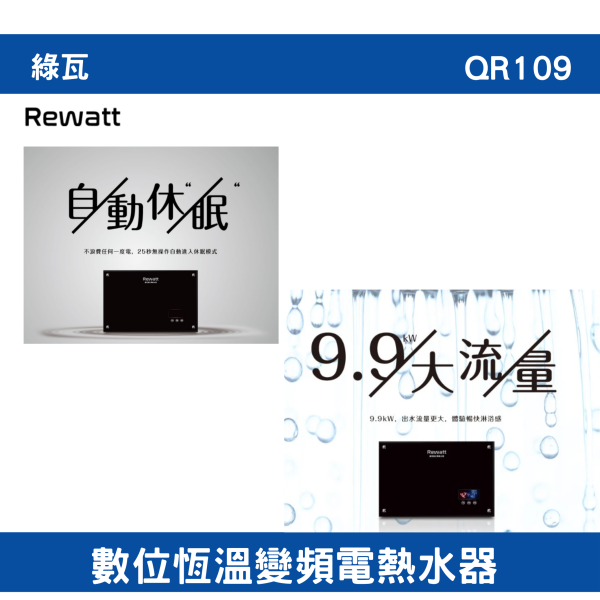 【附發票】含運綠瓦-QR109｜數位恆溫變頻電熱水器 全機一年保固、加熱器二年保固 